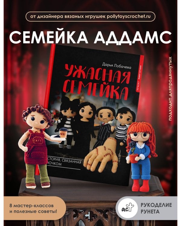 Ужасная семейка. История, связанная крючком