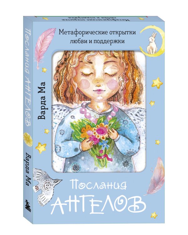 Послания ангелов. Метафорические открытки любви и поддержки