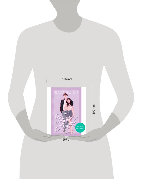 #trendbooks. Будь моим/Делон Д.