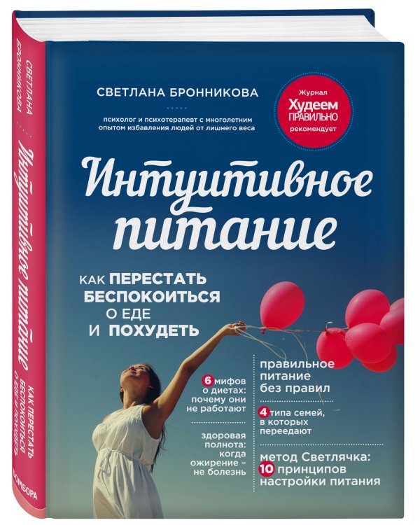 Интуитивное питание: как перестать беспокоиться о еде и похудеть