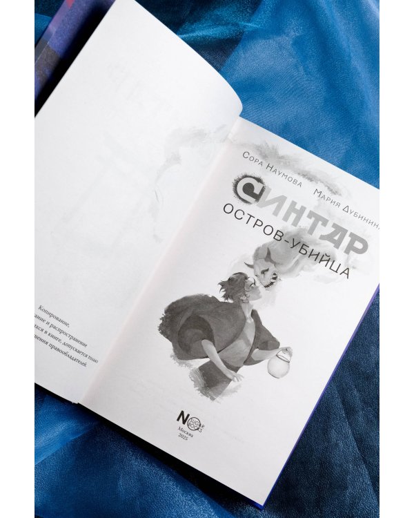 Синтар. Остров-убийца