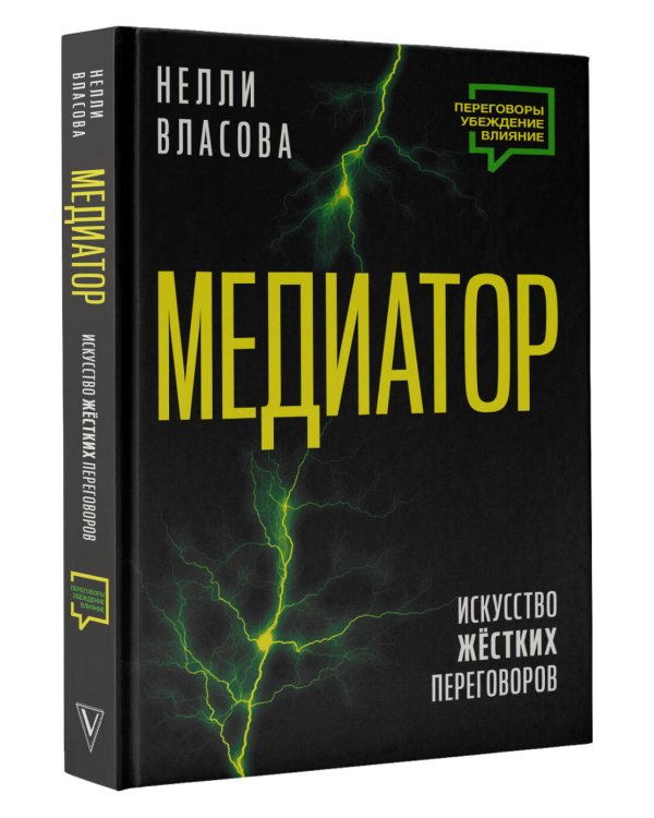 Медиатор. Искусство жестких переговоров.
