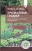 Урожайные грядки. Секреты эффективного выращивания огородных культур
