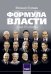 Формула власти…и еще 75 интервью