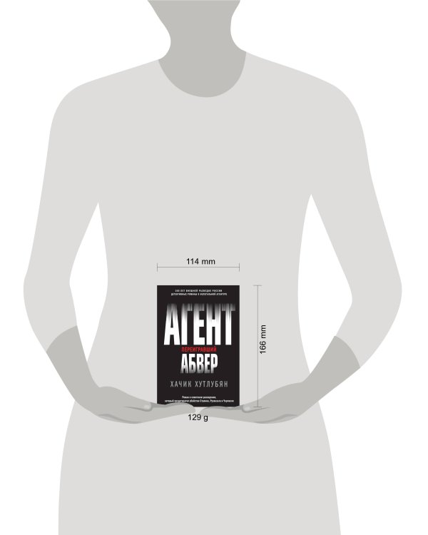 Агент, переигравший Абвер