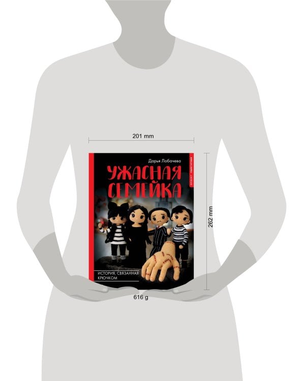 Ужасная семейка. История, связанная крючком