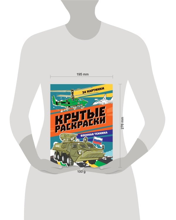 КРУТЫЕ РАСКРАСКИ. ВОЕННАЯ ТЕХНИКА