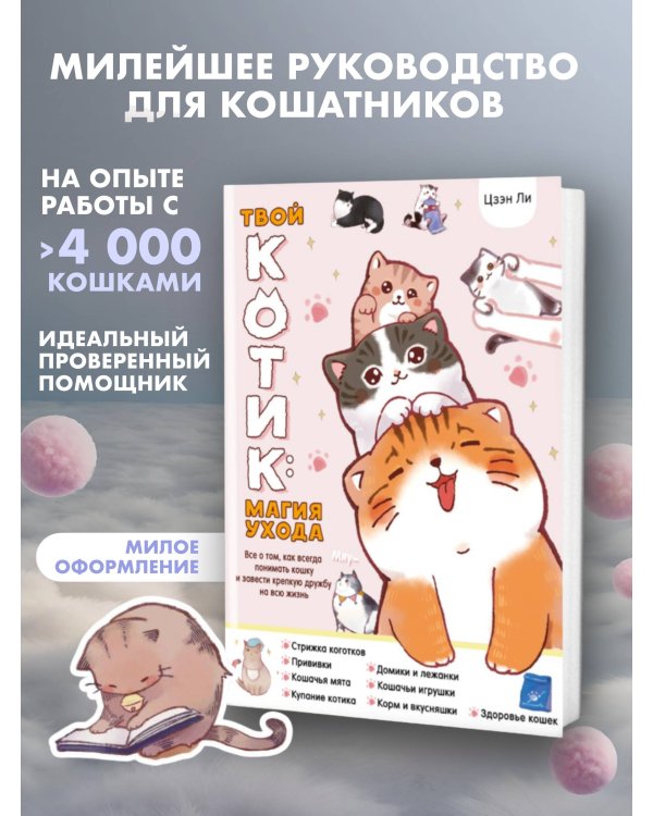 Твой котик: магия ухода. Все о том, как всегда понимать кошку и завести крепкую дружбу на всю жизнь.