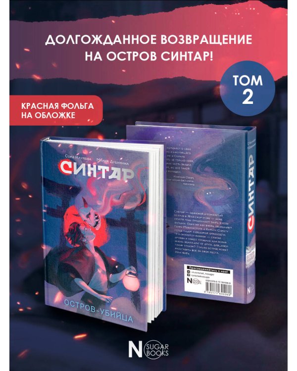 Синтар. Остров-убийца