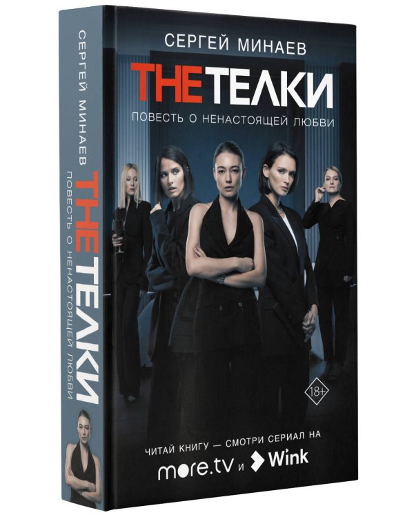 The Телки: Повесть о ненастоящей любви