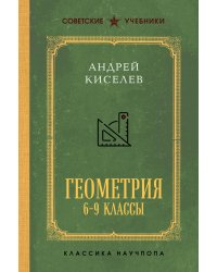 Геометрия для 6-9 классов. Лучшие советские учебники