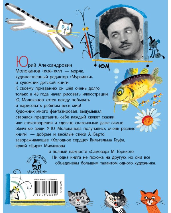 Сказки.Стихи в рисунках Ю. Молоканова