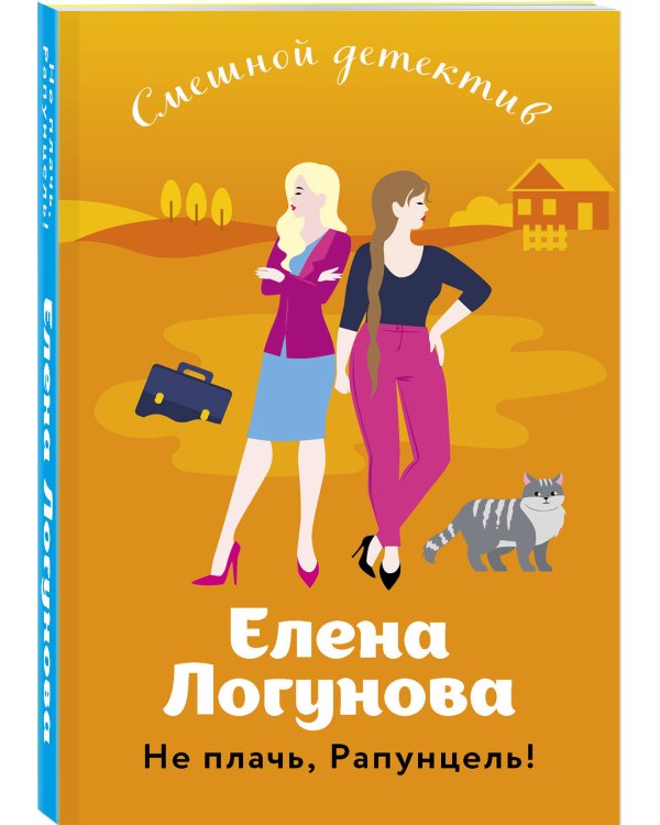Не плачь, Рапунцель!