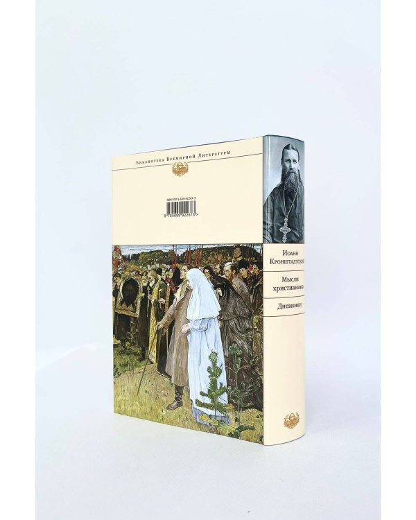 Мысли христианина. Дневники