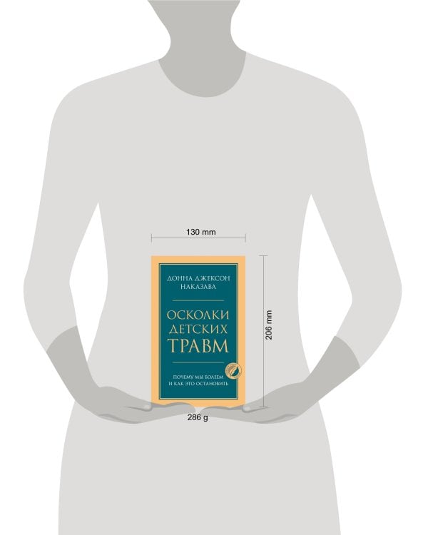 Осколки детских травм. Почему мы болеем и как это остановить