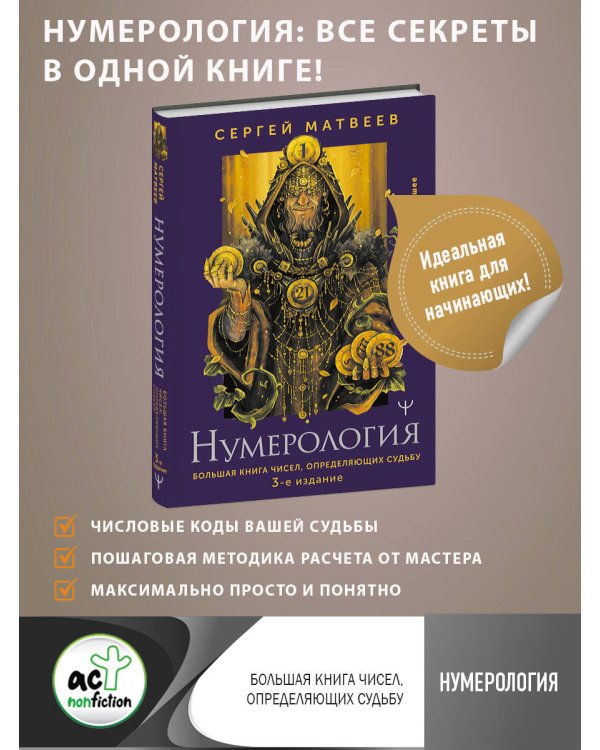 Нумерология. Большая книга чисел, определяющих судьбу. 3-е издание