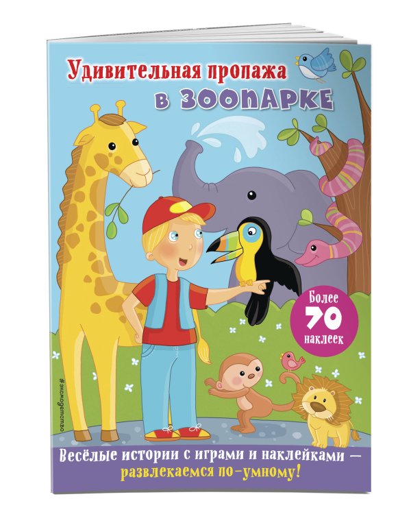 Удивительная пропажа в зоопарке