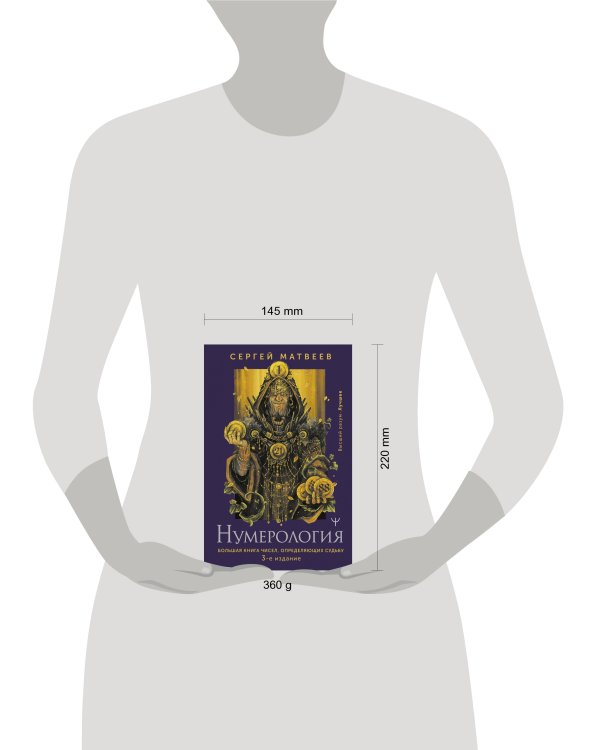Нумерология. Большая книга чисел, определяющих судьбу. 3-е издание