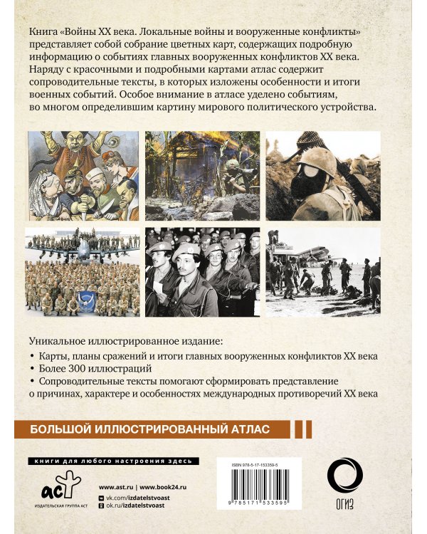 Войны ХХ века. Локальные войны и вооруженные конфликты