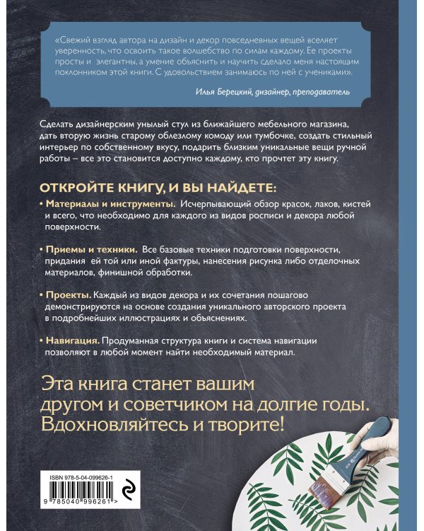 Роспись и декорирование поверхностей. Самое полное и понятное пошаговое руководство по современным декоративным техникам. Новейшая энциклопедия
