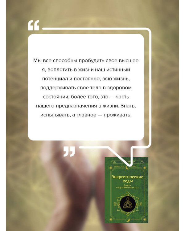 Энергетические коды. 7 шагов к исцелению души и тела