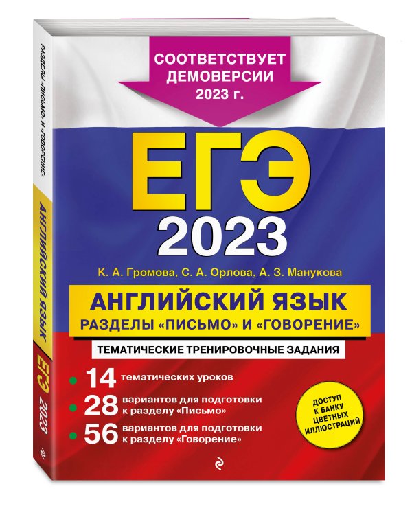 ЕГЭ-2023. Английский язык. Разделы "Письмо" и "Говорение"
