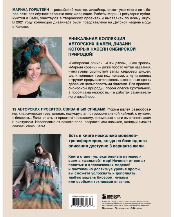 Искусство вязания ШАЛИ. Вдохновение сибирского леса. 12 авторских проектов со схемами для вязания на спицах