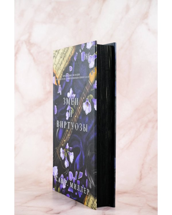 Змеи и виртуозы. Специальное издание