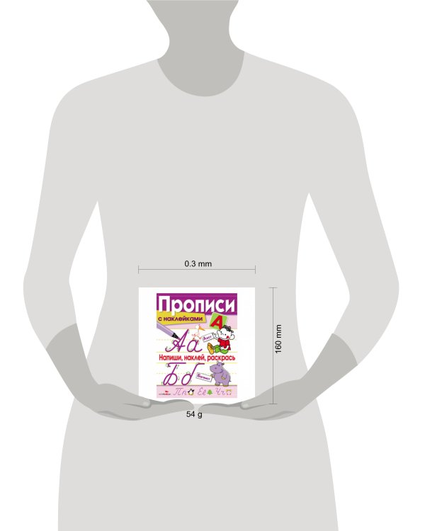 ПРОПИСИ С НАКЛ. Напиши, наклей, раскрась