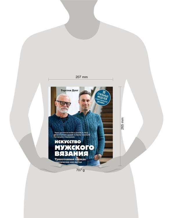Искусство мужского вязания. Трикотажная одежда: классическая или крутая. Первое практическое пособие по вязанию на спицах полного мужского гардероба со схемами, выкройками, инструкциями и видеоуроками