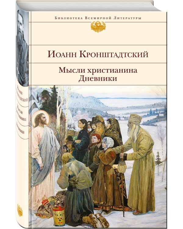 Мысли христианина. Дневники