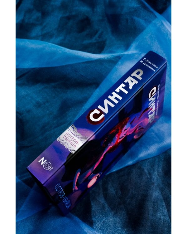 Синтар. Остров-убийца