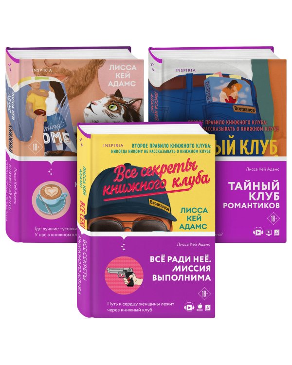 Bromance. Книжный клуб романтиков. Комплект из 3-х книг ( "Тайный клуб романтиков" + "Все секреты книжного клуба" + " Книжный клуб спешит на помощь")