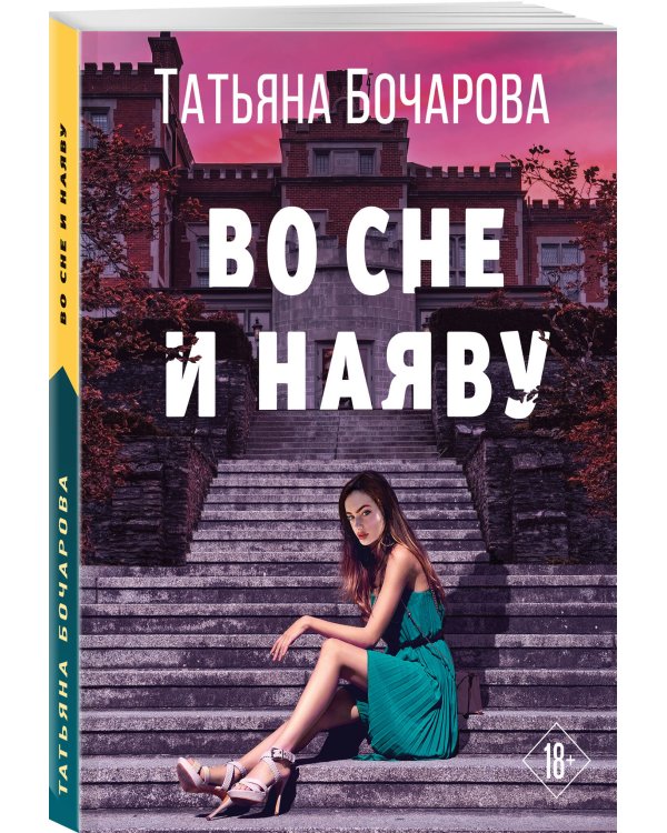 Во сне и наяву