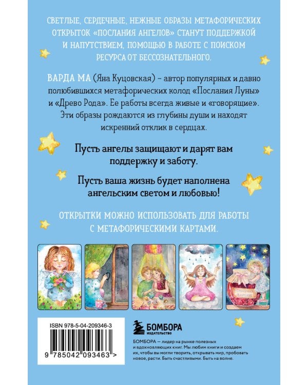 Послания ангелов. Метафорические открытки любви и поддержки