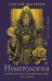 Нумерология. Большая книга чисел, определяющих судьбу. 3-е издание