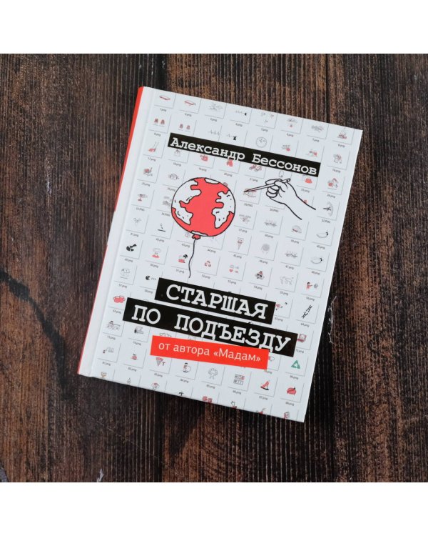 Старшая по подъезду