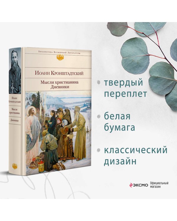 Мысли христианина. Дневники