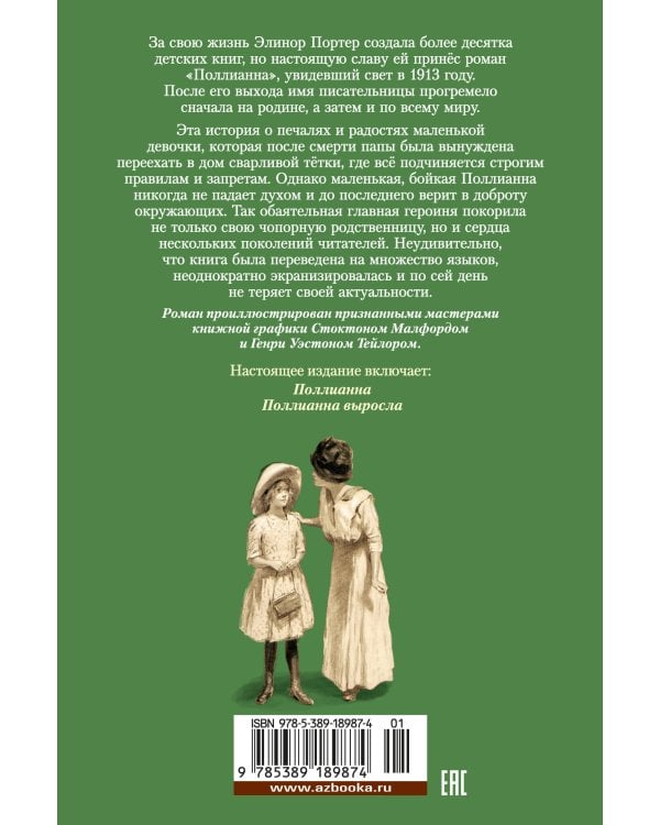 Поллианна. Поллианна выросла (илл. С. Малфорда, Г. У. Тейлора)