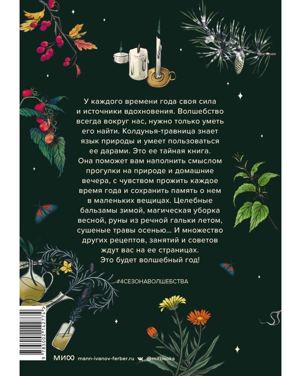 4 сезона волшебства. Тайные послания и рецепты, нашептанные лесом