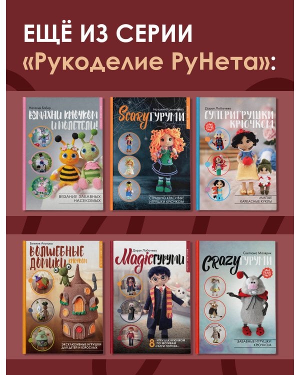 Ужасная семейка. История, связанная крючком