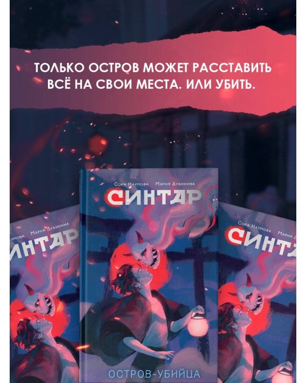 Синтар. Остров-убийца