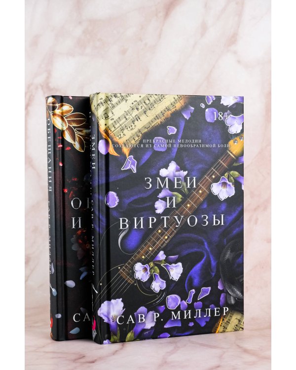 Змеи и виртуозы. Специальное издание