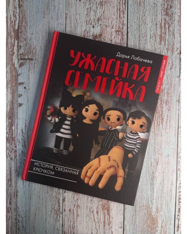 Ужасная семейка. История, связанная крючком