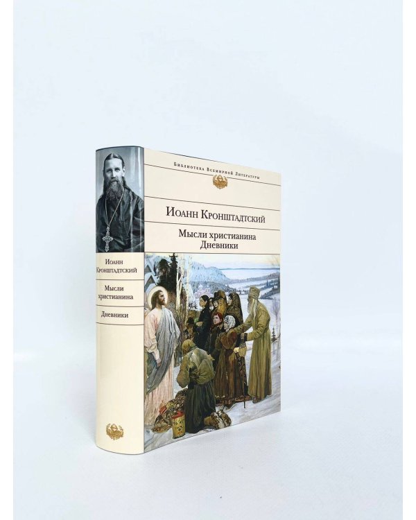 Мысли христианина. Дневники
