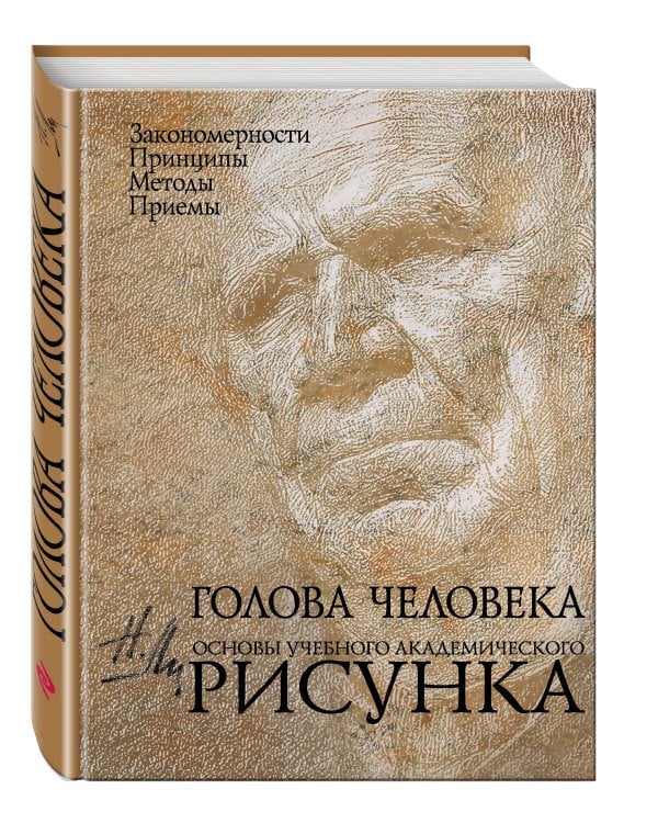 Голова человека: Основы учебного академического рисунка