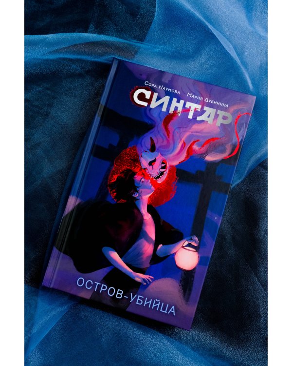 Синтар. Остров-убийца