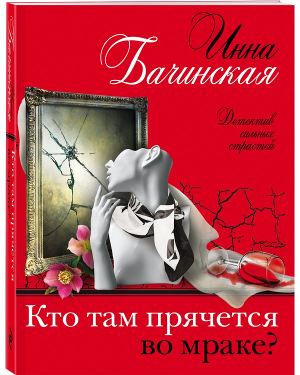 Кто там прячется во мраке?