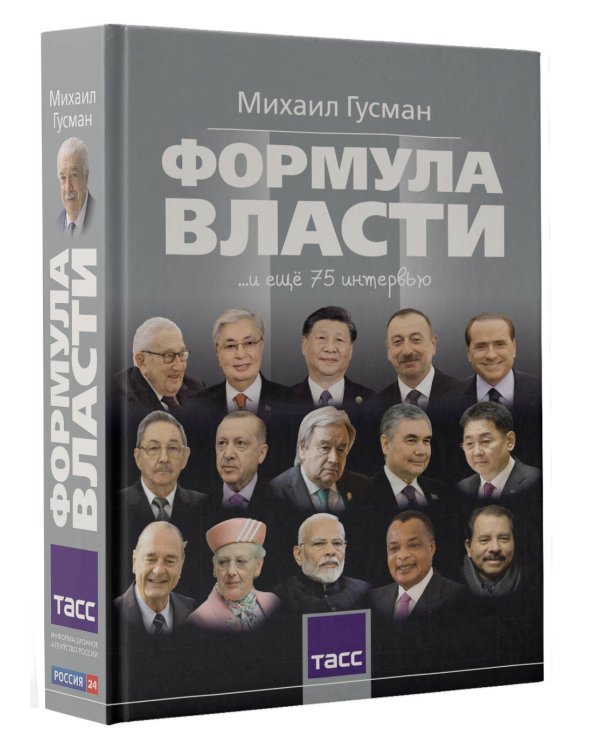 Формула власти…и еще 75 интервью