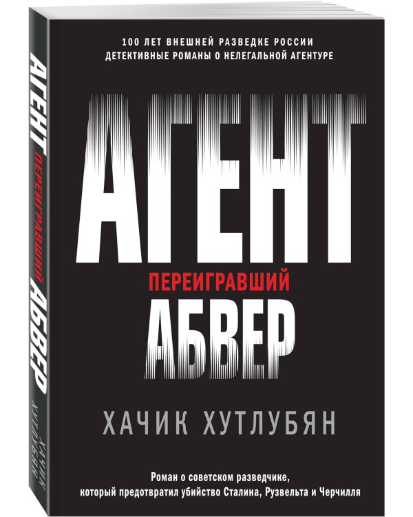 Агент, переигравший Абвер